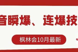 [抖音瞬爆]楓林會10月最新抖音瞬爆、連爆技術(shù)，主播直播坐等日收入10W+【文字教程】