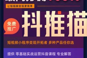[抖音的小程序變現]零粉絲如何通過抖音流量變現？抖推貓抖音的小程序變現了解下