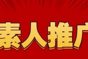 [小紅書引流]小紅書平臺引流絕招，小紅書詳細實戰引流方法