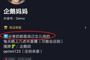 [母嬰類抖音號]1000萬大V賣貨不如50萬小號，母嬰類抖音號靠什么才能賺錢？