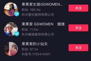 [抖音服裝帶貨號]7天直播銷售額2866.8萬，抖音服裝帶貨號的變現“秘籍”有哪些？