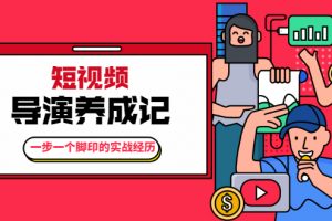 張策·短視頻導演養(yǎng)成記：一步一個腳印的實戰(zhàn)經(jīng)歷，教你如何拍好短視頻