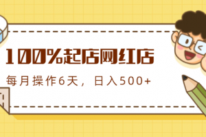100%起店網紅店第三期，每個月操作6天就可以起店賺錢，日入500+