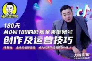 福粒商學院·福粒短視頻創作知識，從0到100的影視全類型賬號創作及運營投巧