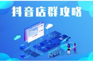 尖商聯盟·抖音店群實操攻略，詳細解析抖音店群的玩法