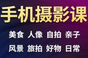 手機攝影一次學透，教程內容包括：美食、人像、自拍、風景、好物等