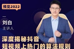 深度揭秘抖音短視頻上熱門的算法規(guī)則，?讓你快人一步邁入抖音運(yùn)營變現(xiàn)捷徑