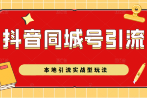 抖音同城號(hào)本地引流實(shí)戰(zhàn)型玩法，帶你深入了解抖音同城號(hào)引流模式