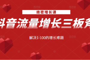 絕密增長課：抖音流量增長三板斧，解決1-100的增長難題