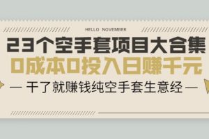 23個空手套項目大合集，0成本0投入日賺千元，干了就賺錢純空手套生意經