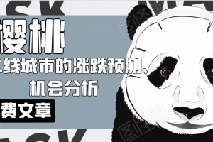 櫻桃大房子·一二線城市的漲跌預測、機會分析！【付費文章】