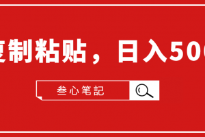 叁心筆記·小白入門項目，復制粘貼，日入500+【付費文章】