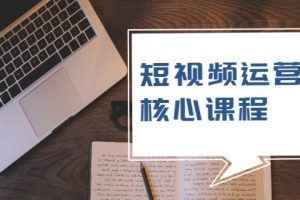 短視頻運(yùn)營(yíng)核心課程，解決了小白的不懂運(yùn)營(yíng)原理的苦惱