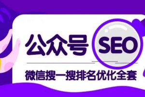 公眾號 Seo，微信搜一搜排名優化課，每日被動精準引流上百