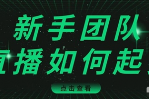 直播技巧：新手團隊直播怎么從0-1，快速突破冷啟動，迅速吸粉