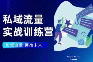 私域流量實戰營：7天收獲屬于您的私域流量池，給你總結出可復制的套路