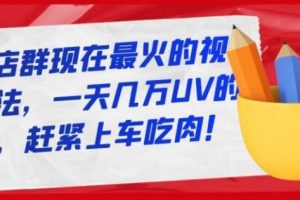 淘寶店群現(xiàn)在最火的視頻玩法，一天幾萬UV的玩法，趕緊上車吃肉