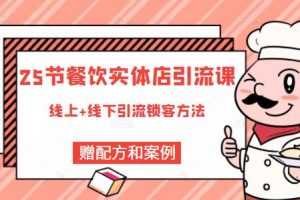 莽哥餐飲實體店引流課，線上線下全品類引流鎖客方案，附贈爆品配方和工藝