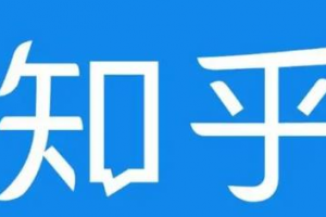 知乎截流引爆全網(wǎng)流量，教你如何在知乎中最有效率，最低成本的引流【視頻課程】