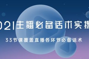 2021主播必備話術實操課，33節課覆蓋直播各環節必備話術
