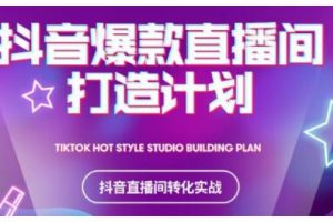 2021抖音爆款直播間打造計劃，教你打造完美的爆款直播間