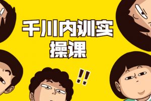 數據哥·千川內訓實操課，輕松獲取流量，直播帶貨變現