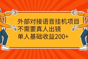 外部對接語音掛機(jī)項(xiàng)目，不需要真人出鏡，單人基礎(chǔ)收益200+
