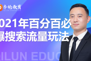 齊論教育·2021年百分百必爆搜索流量玩法，價值598元