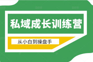 電商私域成長訓練營，從小白到操盤手（價值999元）
