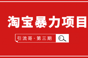 引流哥·第3期淘寶暴力項目：每天10-30分鐘的空閑時間，有淘寶號，會玩淘寶