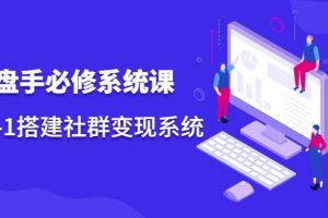 操盤手必修系統課，從0-1搭建社群變現系統