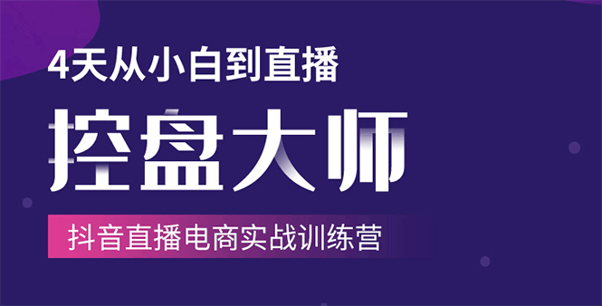 單場(chǎng)直播破百萬(wàn)-技法大揭秘，4天-抖音直播電商實(shí)戰(zhàn)訓(xùn)練營(yíng)