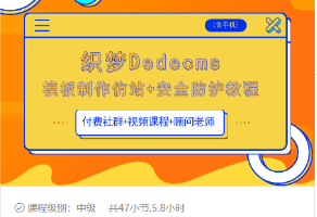 織夢(mèng)DEDECMS模板制作仿站(含手機(jī))+安全防護(hù)教程
