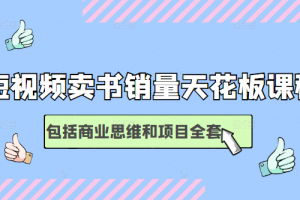 短視頻賣書銷量天花板培訓(xùn)課，包括商業(yè)思維和項(xiàng)目全套教程