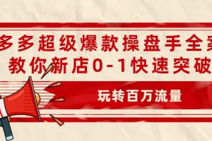 拼多多超級爆款操盤手全案課，教你新店0-1快速突破，玩轉(zhuǎn)百萬流量
