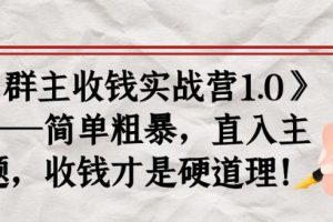 《群主收錢實戰營1.0》——簡單粗暴，直入主題，收錢才是硬道理