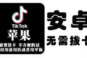 tiktok海外版短視頻操作教程(蘋果/安卓)，幫助國內也能刷海外版抖音