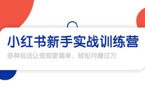 龜課·小紅書新手實戰訓練營：多種變現玩法，輕松玩轉小紅書月賺過萬