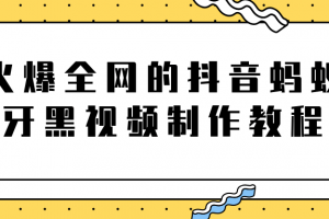 火爆全網(wǎng)的抖音“螞蟻牙黑”視頻制作教程，附軟件【視頻教程】