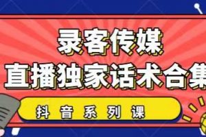 抖音直播話術(shù)合集，最新：暖場、互動、帶貨話術(shù)合集，干貨滿滿建議收藏