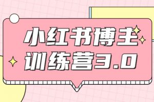 紅商學(xué)院·小紅書博主訓(xùn)練營3.0，實(shí)戰(zhàn)操作輕松月入過萬