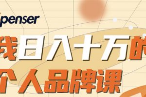 日入十萬的個人品牌課，畢業3年上海買房，微信8個月賺百萬