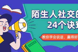 陌生人社交的24個(gè)訣竅，化解你的難堪瞬間，教你學(xué)會說話，贏得好人緣