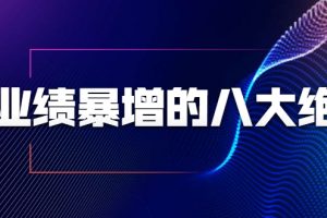 業績暴增的八大絕招，銷售員必須掌握的硬核技能（9節視頻課程）