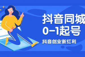 抖音同城號0-1起號，抖音創業新紅利，2021年-2022年做同城號都不晚