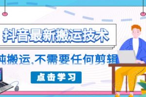 朋友圈收費 138 元的抖音最新搬運技術，純搬運，不需要任何剪輯