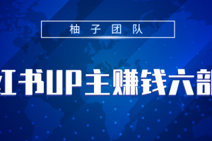 小紅書UP主賺錢六部曲，掌握方法新手也能月入5000+
