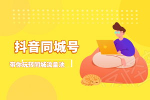 抖金必火學(xué)院·抖音同城號(hào)：帶你玩轉(zhuǎn)同城流量池，同城實(shí)體經(jīng)濟(jì)的機(jī)會(huì)來(lái)了