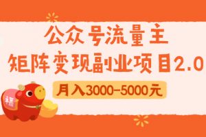 公眾號流量主矩陣變現副業項目2.0，新手零粉絲稍微小打小鬧月入3000-5000元