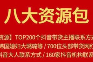 八大資源包：含抖音主播資源，淘寶直播資源，快收網紅資源，小紅書資源等
